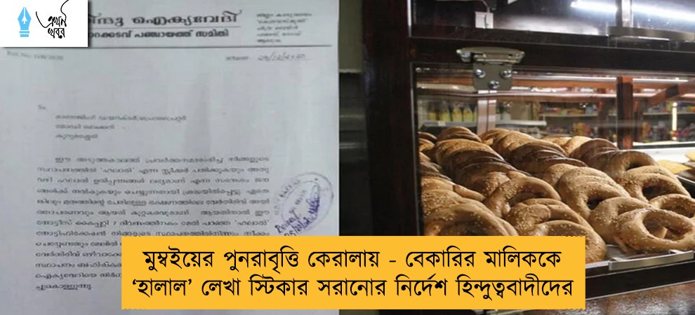 মুম্বইয়ের পুনরাবৃত্তি কেরালায় - বেকারির মালিককে ‘হালাল’ লেখা স্টিকার সরানোর নির্দেশ হিন্দুত্ববাদীদের