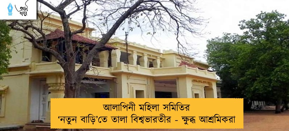 আলাপিনী মহিলা সমিতির ‘নতুন বাড়ি’তে তালা বিশ্বভারতীর - ক্ষুব্ধ আশ্রমিকরা