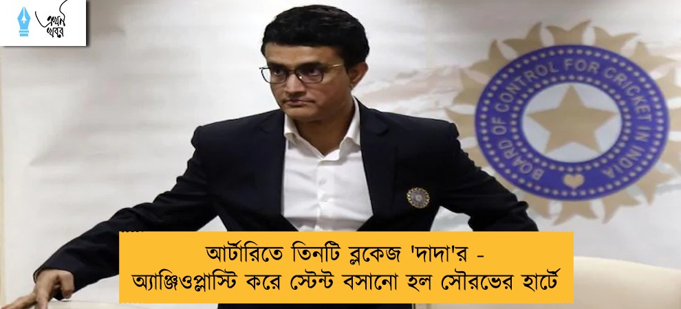 আর্টারিতে তিনটি ব্লকেজ 'দাদা'র - অ্যাঞ্জিওপ্লাস্টি করে স্টেন্ট বসানো হল সৌরভের হার্টে