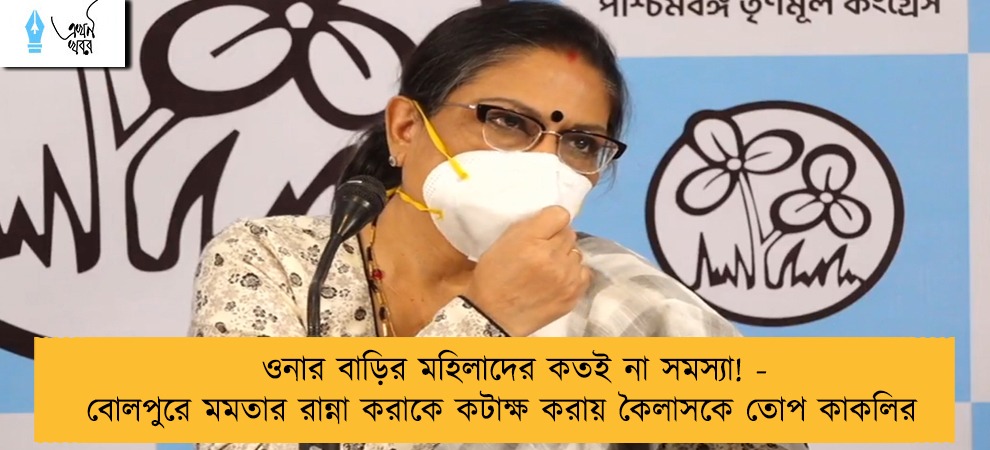 ওনার বাড়ির মহিলাদের কতই না সমস্যা! - বোলপুরে মমতার রান্না করাকে কটাক্ষ করায় কৈলাসকে তোপ কাকলির