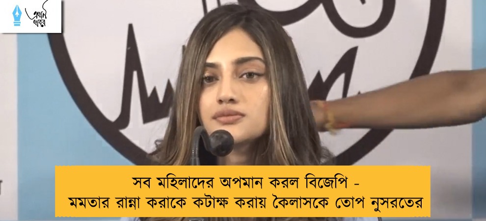 সব মহিলাদের অপমান করল বিজেপি - মমতার রান্না করাকে কটাক্ষ করায় কৈলাসকে তোপ নুসরতের