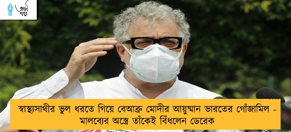 স্বাস্থ্যসাথীর ভুল ধরতে গিয়ে বেআব্রু মোদীর আয়ুষ্মান ভারতের গোঁজামিল - মালব্যের অস্ত্রে তাঁকেই বিঁধলেন ডেরেক