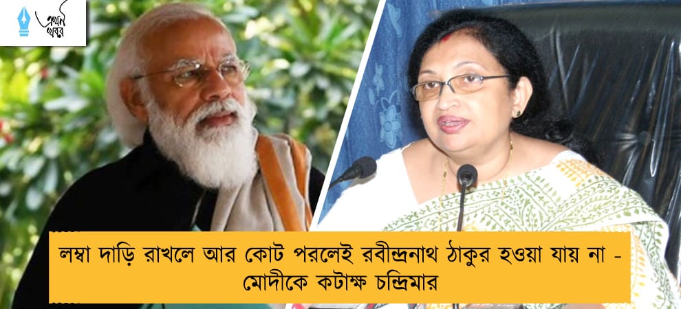 লম্বা দাড়ি রাখলে আর কোট পরলেই রবীন্দ্রনাথ ঠাকুর হওয়া যায় না - মোদীকে কটাক্ষ চন্দ্রিমার