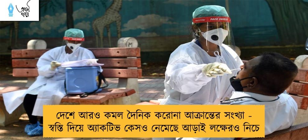 দেশে আরও কমল দৈনিক করোনা আক্রান্তের সংখ্যা - স্বস্তি দিয়ে অ্যাকটিভ কেসও নেমেছে আড়াই লক্ষেরও নিচে