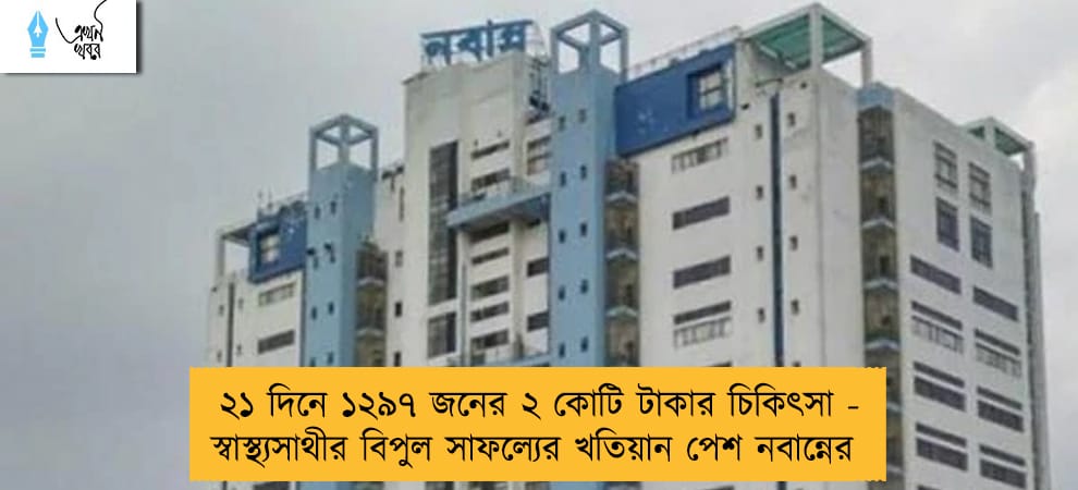 ২১ দিনে ১২৯৭ জনের ২ কোটি টাকার চিকিৎসা - স্বাস্থ্যসাথীর বিপুল সাফল্যের খতিয়ান পেশ নবান্নের