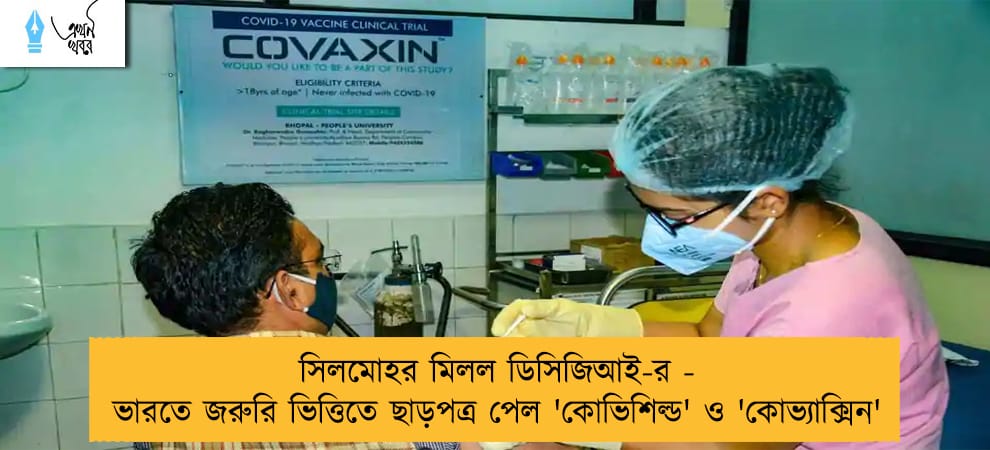 সিলমোহর মিলল ডিসিজিআই-র - ভারতে জরুরি ভিত্তিতে ছাড়পত্র পেল 'কোভিশিল্ড' ও 'কোভ্যাক্সিন'