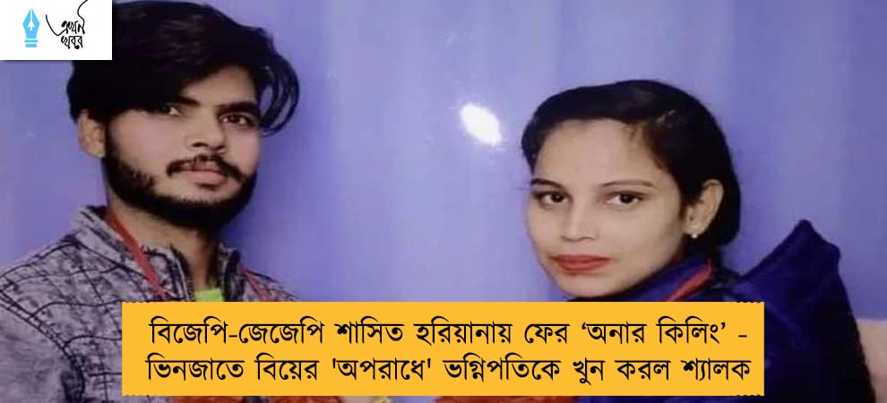 বিজেপি-জেজেপি শাসিত হরিয়ানায় ফের ‘অনার কিলিং’ - ভিনজাতে বিয়ের 'অপরাধে' ভগ্নিপতিকে খুন করল শ্যালক