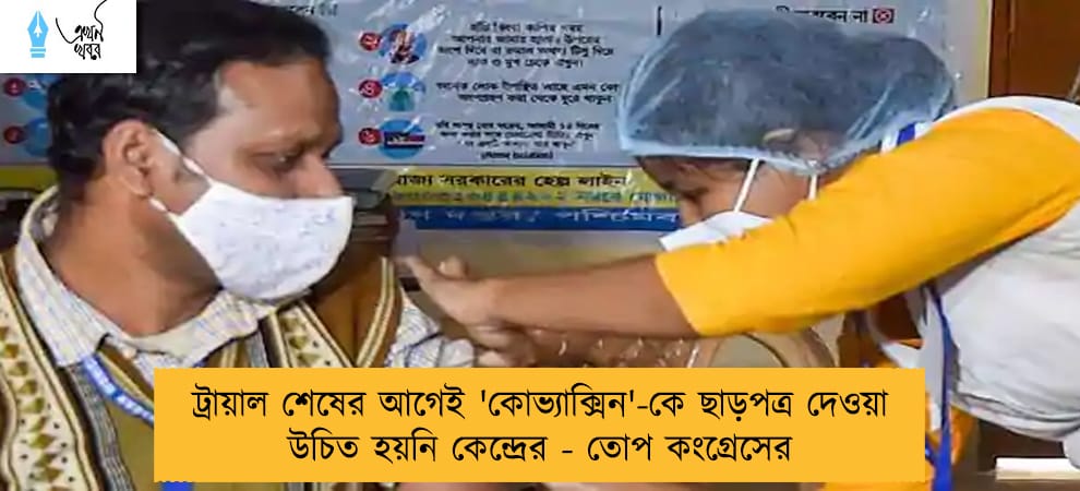 ট্রায়াল শেষের আগেই 'কোভ্যাক্সিন'-কে ছাড়পত্র দেওয়া উচিত হয়নি কেন্দ্রের - তোপ কংগ্রেসের