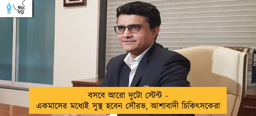 বসবে আরো দুটো স্টেন্ট - একমাসের মধ্যেই সুস্থ হবেন সৌরভ, আশাবাদী চিকিৎসকেরা