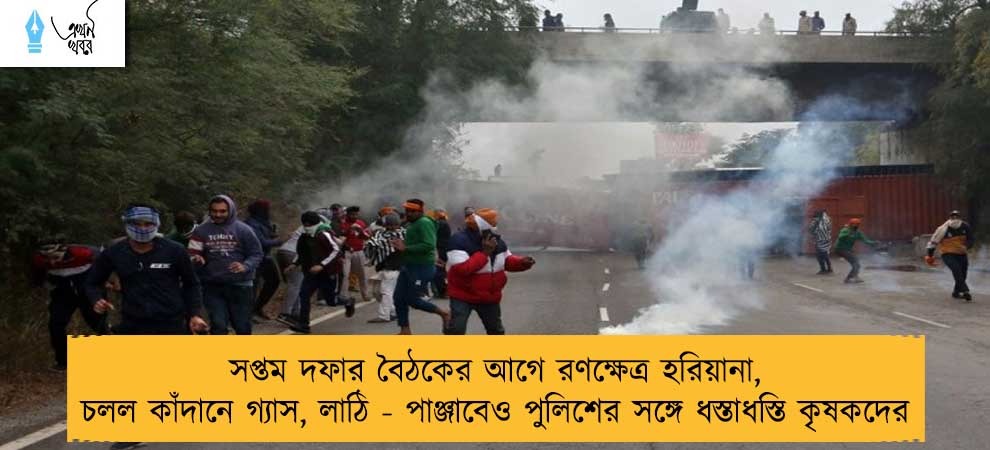 সপ্তম দফার বৈঠকের আগে রণক্ষেত্র হরিয়ানা, চলল কাঁদানে গ্যাস, লাঠি - পাঞ্জাবেও পুলিশের সঙ্গে ধস্তাধস্তি কৃষকদের