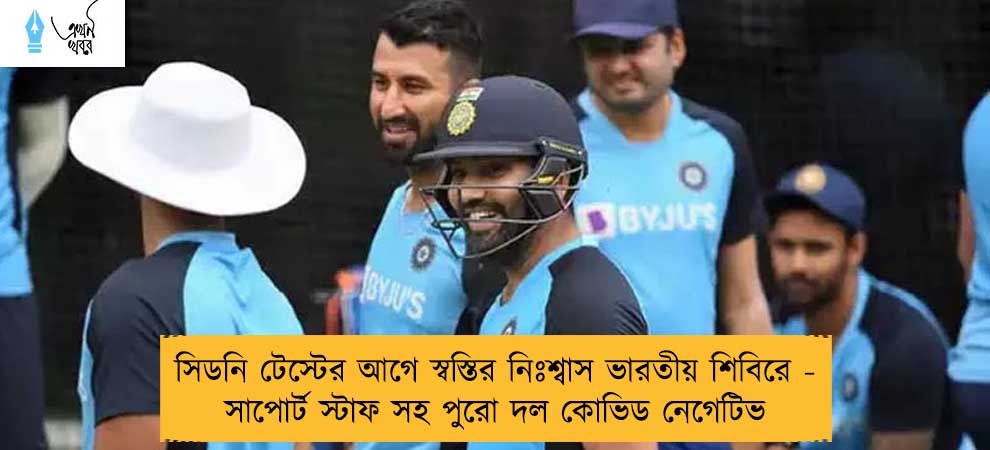 সিডনি টেস্টের আগে স্বস্তির নিঃশ্বাস ভারতীয় শিবিরে - সাপোর্ট স্টাফ সহ পুরো দল কোভিড নেগেটিভ
