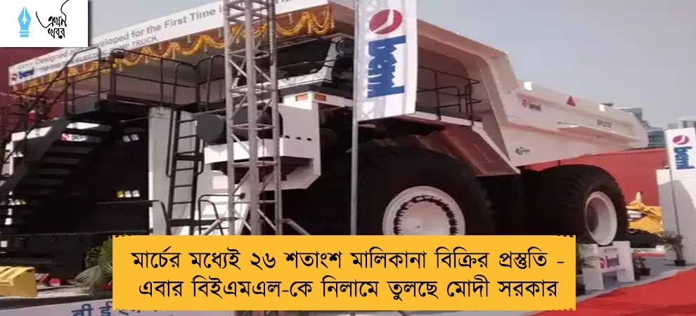 মার্চের মধ্যেই ২৬ শতাংশ মালিকানা বিক্রির প্রস্তুতি - এবার বিইএমএল-কে নিলামে তুলছে মোদী সরকার