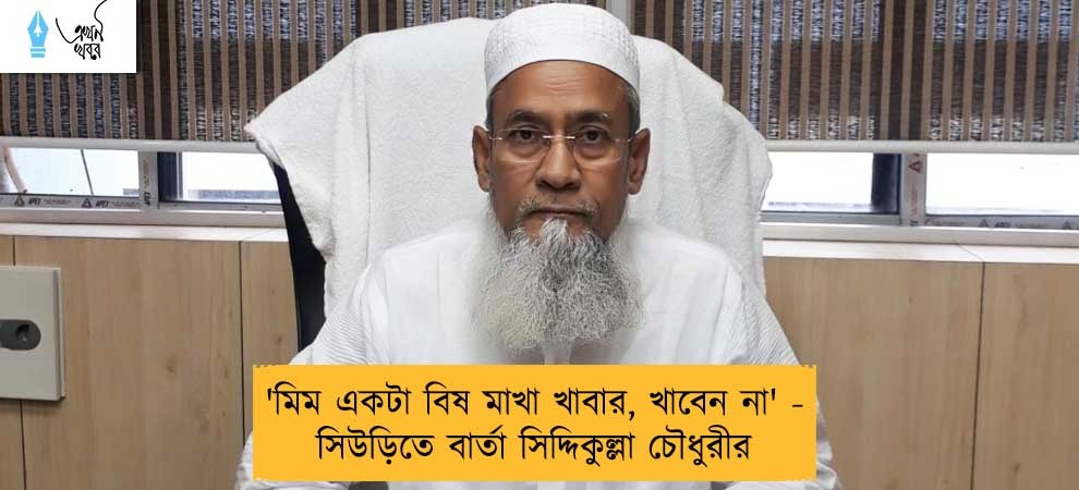 'মিম একটা বিষ মাখা খাবার, খাবেন না' - সিউড়িতে বার্তা সিদ্দিকুল্লা চৌধুরীর