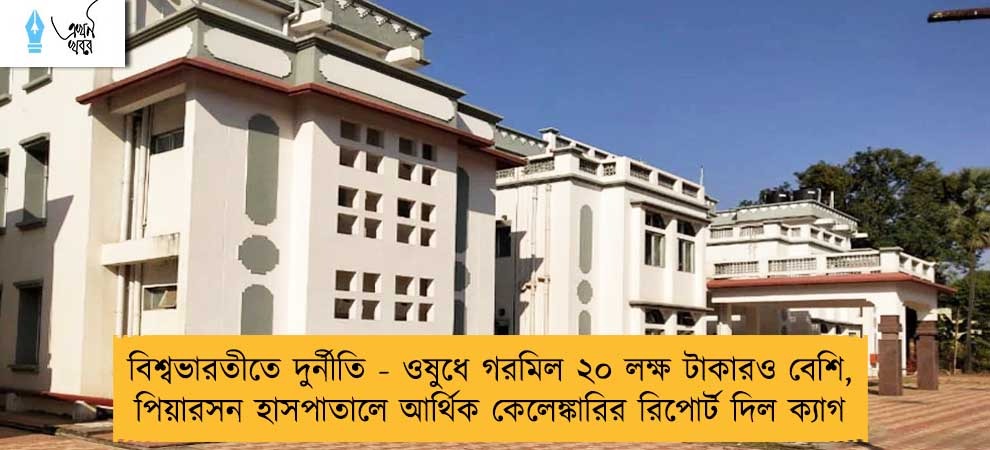 বিশ্বভারতীতে দুর্নীতি - ওষুধে গরমিল ২০ লক্ষ টাকারও বেশি, পিয়ারসন হাসপাতালে আর্থিক কেলেঙ্কারির রিপোর্ট দিল ক্যাগ
