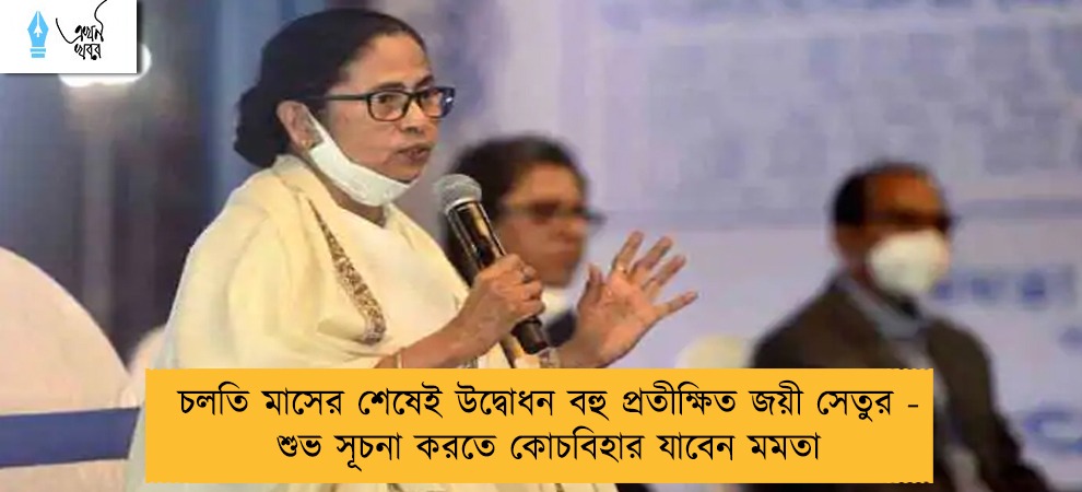 চলতি মাসের শেষেই উদ্বোধন বহু প্রতীক্ষিত জয়ী সেতুর - শুভ সূচনা করতে কোচবিহার যাবেন মমতা
