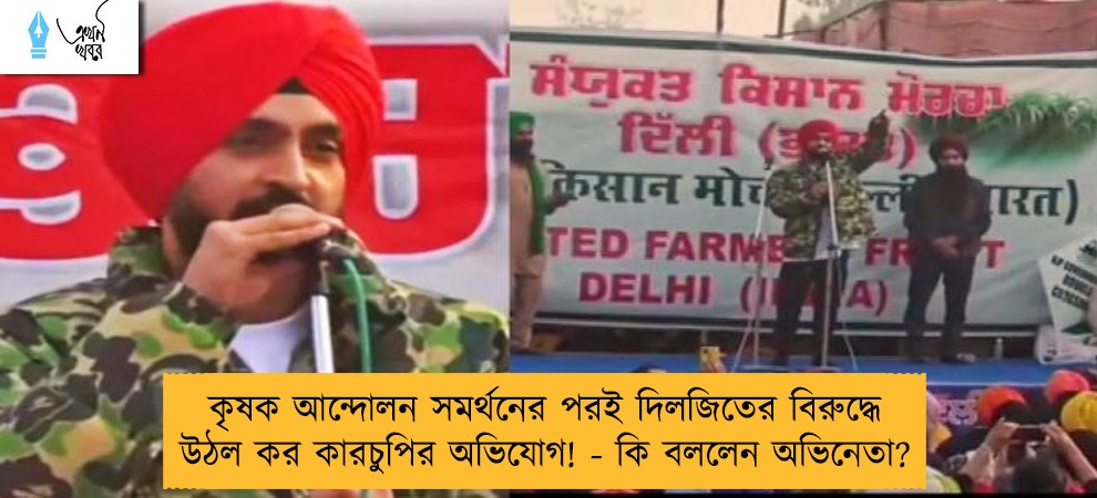 কৃষক আন্দোলন সমর্থনের পরই দিলজিতের বিরুদ্ধে উঠল কর কারচুপির অভিযোগ! - কি বললেন অভিনেতা?