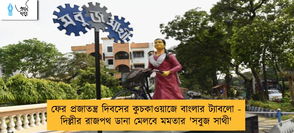 ফের প্রজাতন্ত্র দিবসের কুচকাওয়াজে বাংলার ট্যাবলো - দিল্লীর রাজপথ ডানা মেলবে মমতার 'সবুজ সাথী'