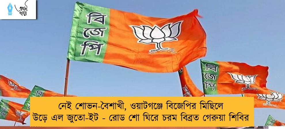 নেই শোভন-বৈশাখী, ওয়াটগঞ্জে বিজেপির মিছিলে উড়ে এল জুতো-ইট - রোড শো ঘিরে চরম বিব্রত গেরুয়া শিবির