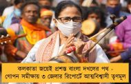কলকাতা জয়েই প্রশস্ত বাংলা দখলের পথ - গোপন সমীক্ষায় ৩ জেলার রিপোর্টে আত্মবিশ্বাসী তৃণমূল
