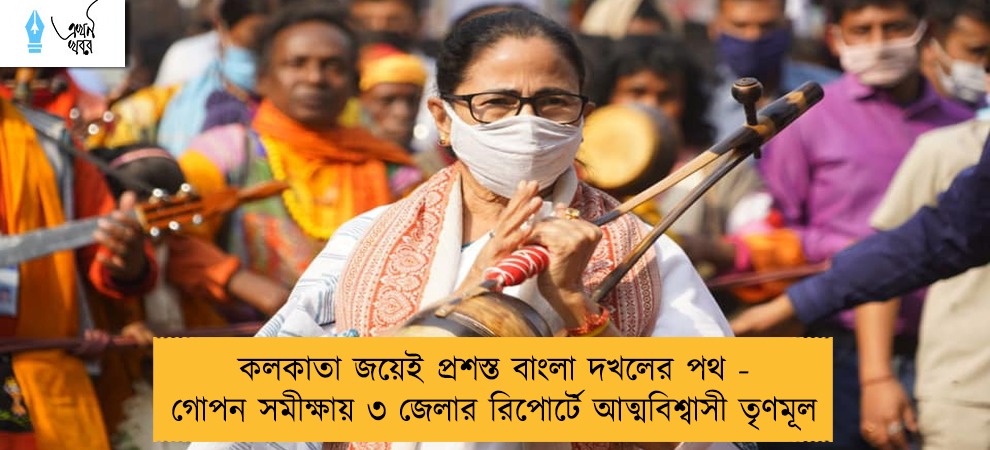 কলকাতা জয়েই প্রশস্ত বাংলা দখলের পথ - গোপন সমীক্ষায় ৩ জেলার রিপোর্টে আত্মবিশ্বাসী তৃণমূল