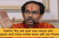 বিজেপির 'হিন্দু ভোট ব্যাঙ্কে' ভাঙন ধরানোর চেষ্টা? - একুশের ভোটে বাংলার শতাধিক আসনে প্রার্থী দেবে শিবসেনা