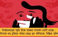 নির্ভয়াকাণ্ডের স্মৃতি উস্কে ভয়ঙ্কর গণধর্ষণ যোগী রাজ্যে - যৌনাঙ্গে রড ঢুকিয়ে পাঁজর ভেঙে খুন ধর্ষিতাকে, নিষ্ক্রিয় পুলিশ