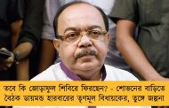 তবে কি জোড়াফুল শিবিরে ফিরছেন? - শোভনের বাড়িতে বৈঠক ডায়মন্ড হারবারের তৃণমূল বিধায়কের, তুঙ্গে জল্পনা