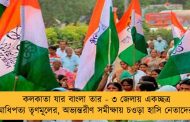 কলকাতা যার বাংলা তার - ৩ জেলায় একচ্ছত্র আধিপত্য তৃণমূলের, অভ্যন্তরীণ সমীক্ষায় চওড়া হাসি নেতাদের