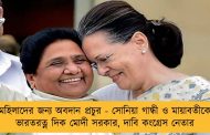 মহিলাদের জন্য অবদান প্রচুর - সোনিয়া গান্ধী ও মায়াবতীকে ভারতরত্ন দিক মোদী সরকার, দাবি কংগ্রেস নেতার