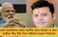 করোনা ভ্যাকসিনের বেলায় স্বদেশির প্রচার করছেন না কেন? - মোদীকে বিঁধে টিকা নিতে অস্বীকার কংগ্রেস বিধায়কের
