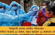 নিয়ন্ত্রণেই দেশের কোভিড পরিসংখ্যান - একদিনে আক্রান্ত ১৮ হাজার, সুস্থও হয়েছেন ২১ হাজারের বেশি