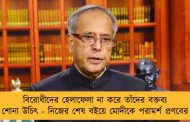 বিরোধীদের হেলাফেলা না করে তাঁদের বক্তব্য শোনা উচিৎ - নিজের শেষ বইয়ে মোদীকে পরামর্শ প্রণবের