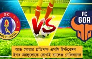 আজ গোয়ার প্রতিপক্ষ এসসি ইস্টবেঙ্গল - ইগর অ্যাঙ্গুলোকে রোখাই চ্যালেঞ্জ নেভিলদের