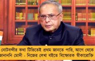 নোটবন্দীর কথা টিভিতেই প্রথম জানতে পারি, আগে থেকে কিছুই জানাননি মোদী - নিজের লেখা বইতে বিস্ফোরক স্বীকারোক্তি প্রণবের