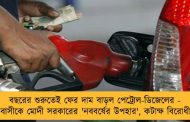 বছরের শুরুতেই ফের দাম বাড়ল পেট্রোল-ডিজেলের - দেশবাসীকে মোদী সরকারের 'নববর্ষের উপহার', কটাক্ষ বিরোধীদের