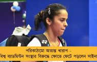 পরিকাঠামো অত্যন্ত খারাপ - বিশ্ব ব্যাডমিন্টন সংস্থার বিরুদ্ধে ক্ষোভে ফেটে পড়লেন সাইনা