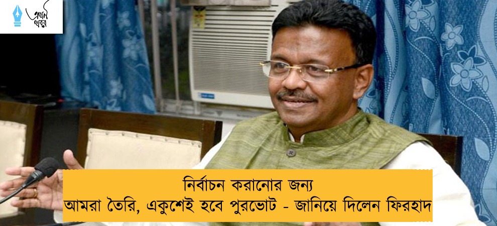 নির্বাচন করানোর জন্য আমরা তৈরি, একুশেই হবে পুরভোট - জানিয়ে দিলেন ফিরহাদ