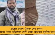 জুতোর সোলে 'ঠাকুর' লেখা কেন? - বজরং দলের অভিযোগে যোগী রাজ্যে গ্রেফতার মুসলিম হকার