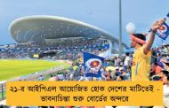 ২১-র আইপিএল আয়োজিত হোক দেশের মাটিতেই - ভাবনাচিন্তা শুরু বোর্ডের অন্দরে