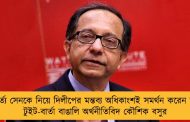 অমর্ত্য সেনকে নিয়ে দিলীপের মন্তব্য অধিকাংশই সমর্থন করেন না - টুইট-বার্তা বাঙালি অর্থনীতিবিদ কৌশিক বসুর