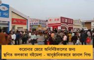 করোনার জেরে অনির্দিষ্টকালের জন্য স্থগিত কলকাতা বইমেলা - আনুষ্ঠানিকভাবে জানাল গিল্ড
