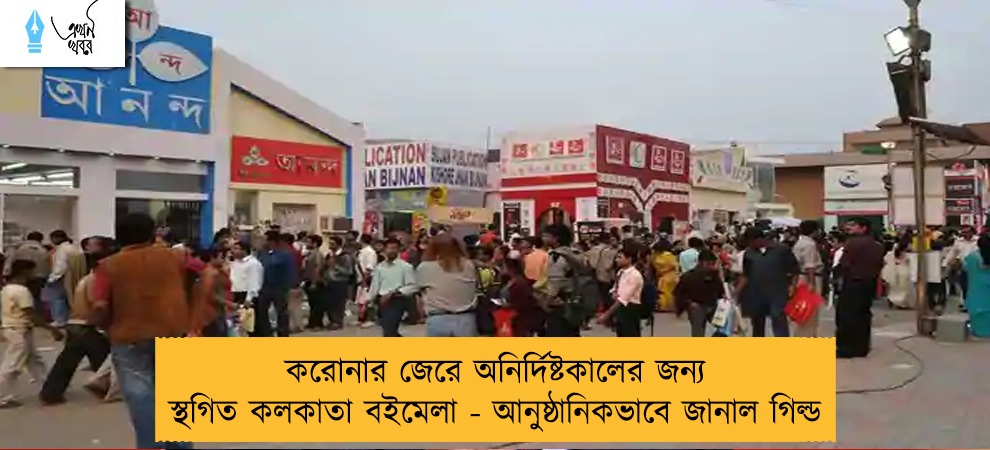 করোনার জেরে অনির্দিষ্টকালের জন্য স্থগিত কলকাতা বইমেলা - আনুষ্ঠানিকভাবে জানাল গিল্ড
