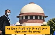 লাভ জিহাদ’ বিরোধী আইন কি আদৌ বৈধ? - খতিয়ে দেখবে শীর্ষ আদালত