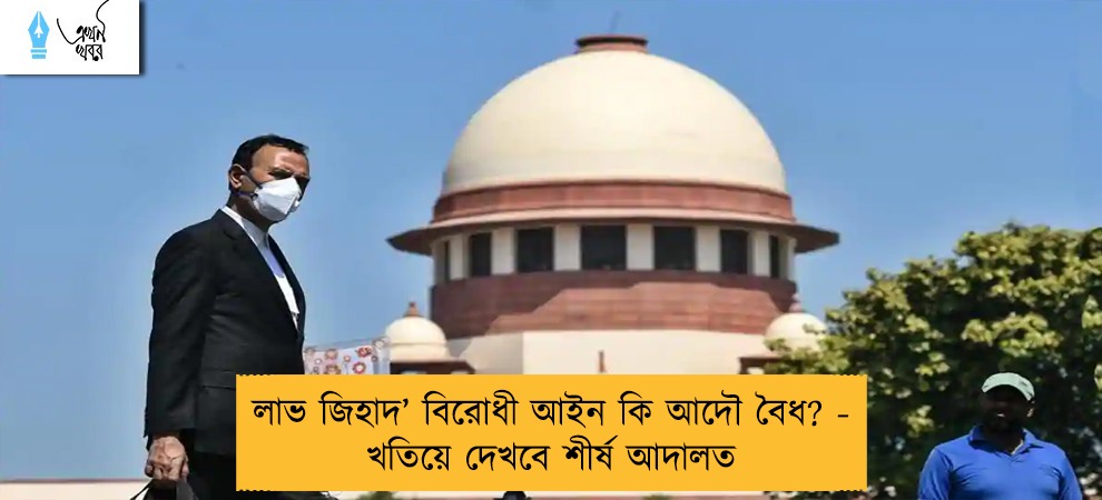 লাভ জিহাদ’ বিরোধী আইন কি আদৌ বৈধ? - খতিয়ে দেখবে শীর্ষ আদালত