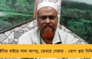 ওয়েইসির বাইরে সাদা কাপড়, ভেতরে গেরুয়া - তোপ ত্বহা সিদ্দিকির