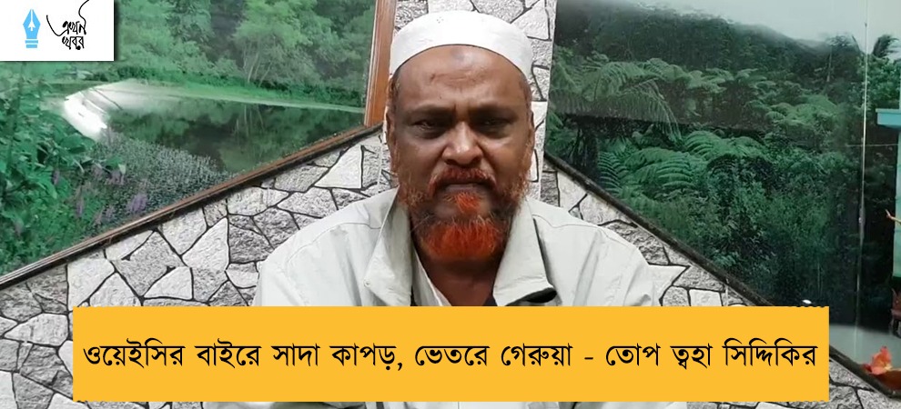 ওয়েইসির বাইরে সাদা কাপড়, ভেতরে গেরুয়া - তোপ ত্বহা সিদ্দিকির