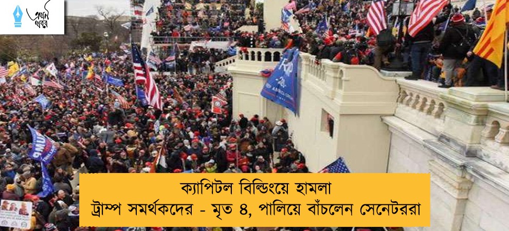 ক্যাপিটল বিল্ডিংয়ে হামলা ট্রাম্প সমর্থকদের - মৃত ৪, পালিয়ে বাঁচলেন সেনেটররা