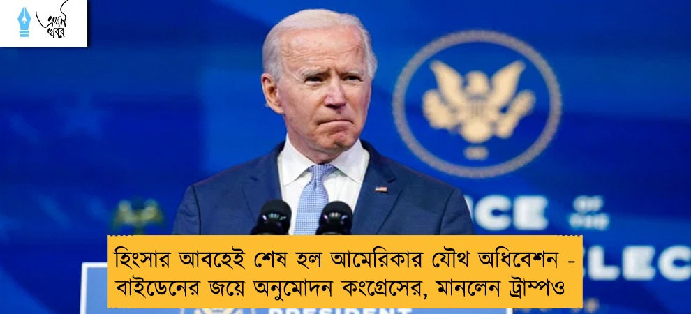 হিংসার আবহেই শেষ হল আমেরিকার যৌথ অধিবেশন - বাইডেনের জয়ে অনুমোদন কংগ্রেসের, মানলেন ট্রাম্পও