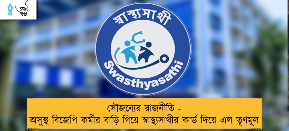সৌজন্যের রাজনীতি - অসুস্থ বিজেপি কর্মীর বাড়ি গিয়ে স্বাস্থ্যসাথীর কার্ড দিয়ে এল তৃণমূল