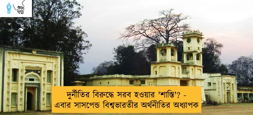 দুর্নীতির বিরুদ্ধে সরব হওয়ার 'শাস্তি'? -  এবার সাসপেন্ড বিশ্বভারতীর অর্থনীতির অধ্যাপক